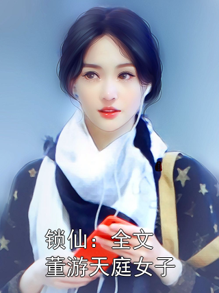 锁仙：全文董游天庭女子