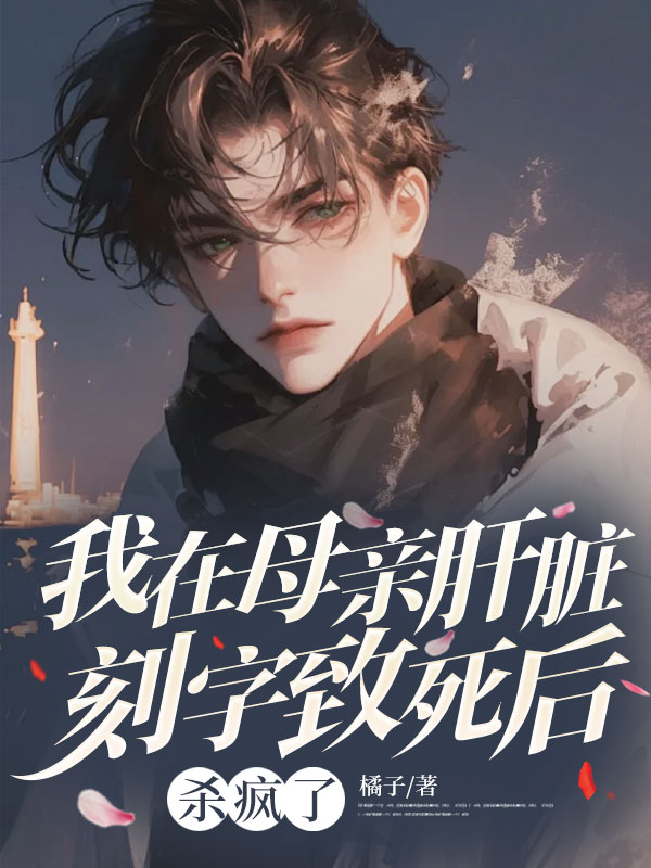 我在母亲肝脏刻字致死后杀疯了陈泽小说完整篇在线阅读