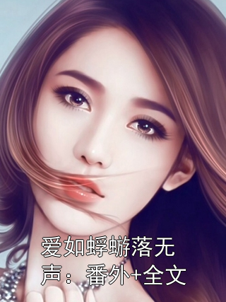 爱如蜉蝣落无声：番外+全文