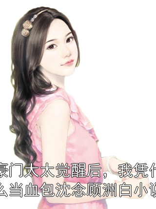 豪门太太觉醒后，我凭什么当血包沈念顾洲白小说
