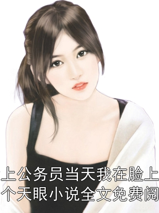 考上公务员当天我在脸上纹了个天眼小说全文免费阅读