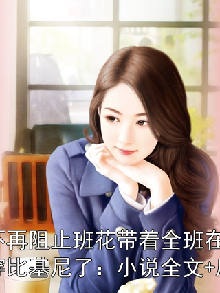 我不再阻止班花带着全班在伊朗穿比基尼了：小说全文+后续