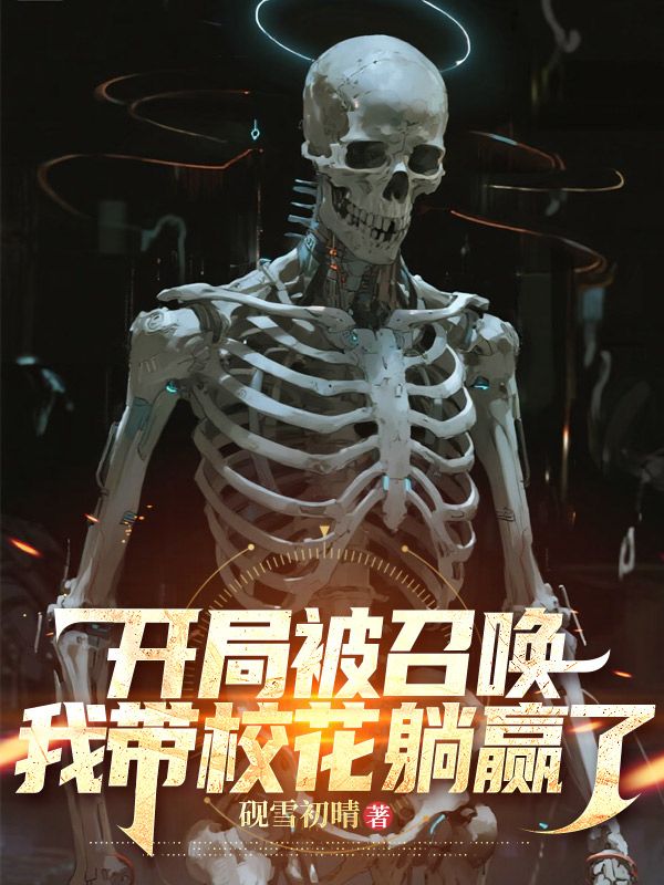 开局被召唤，我带校花躺赢了