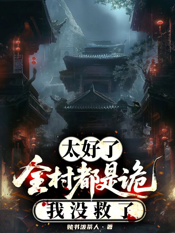 太好啦，全村都是诡，我没救了