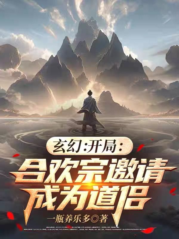 玄幻：开局合欢宗邀请成为道侣小说