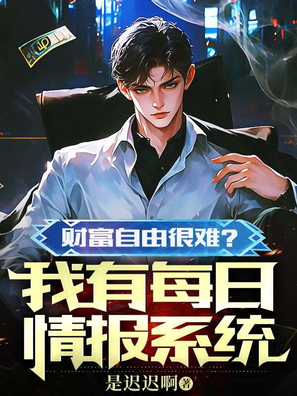财富自由很难？我有每日情报系统小说