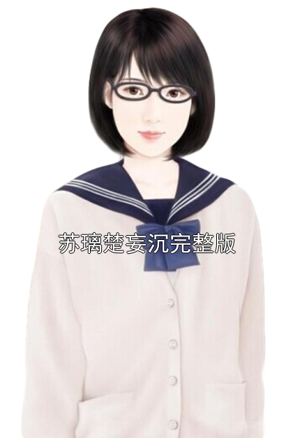 苏璃楚妄沉完整版