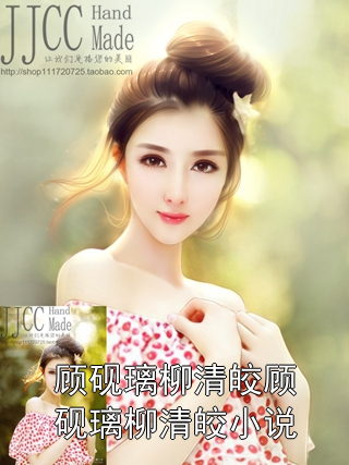 顾砚璃柳清皎顾砚璃柳清皎小说