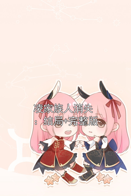 凌家族人消失：结局+完整版