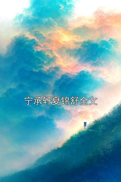宁承轩夏锦舒全文