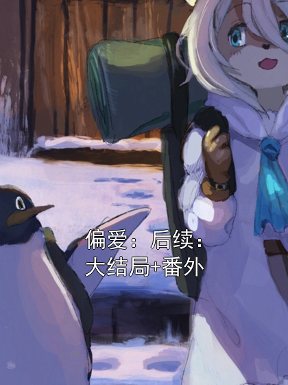 偏爱：后续：大结局+番外
