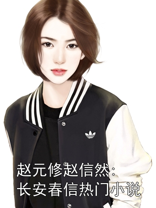赵元修赵信然:长安春信热门小说