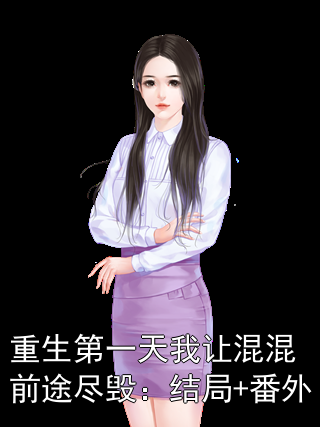 重生第一天我让混混前途尽毁：结局+番外