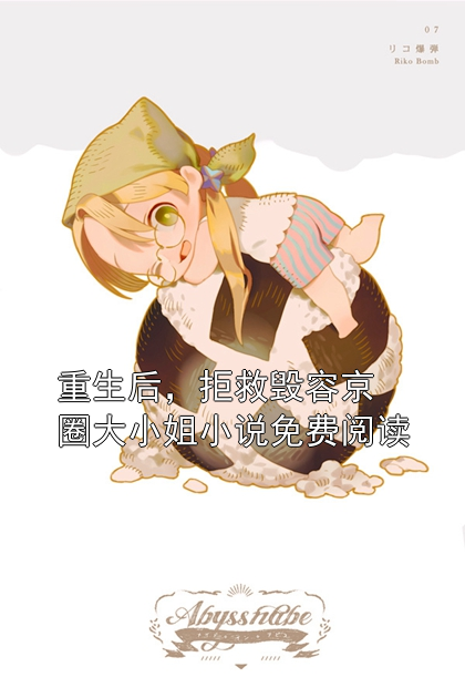 重生后，拒救毁容京圈大小姐小说免费阅读
