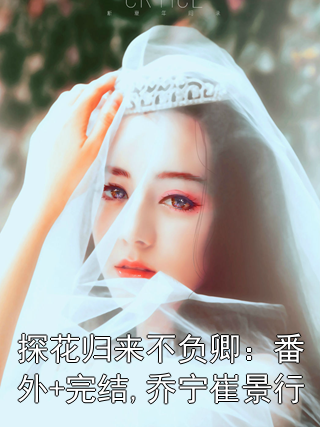 探花归来不负卿：番外+完结,乔宁崔景行