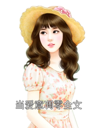 顾知越江梨小说名字 顾知越江梨全文免费阅读