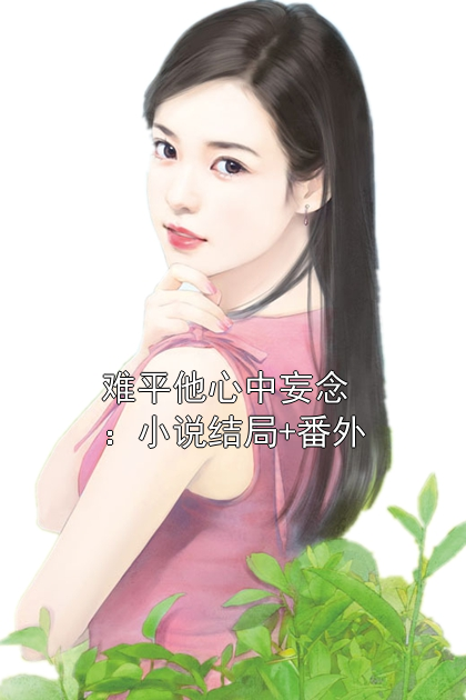 姜月澜沈念初结局是什么 姜月澜沈念初免费阅读全文