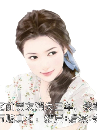 男女主角是苏妍付祁安的小说 失忆前男友消失三年，我拿五百万赌真相：结局+后续+完结在线阅读全文