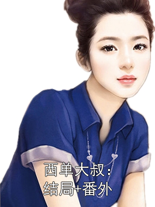 宋安邦萧若彤小说 宋安邦萧若彤全文免费阅读