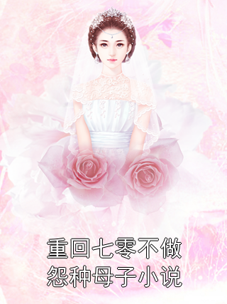 重回七零不做怨种母子小说