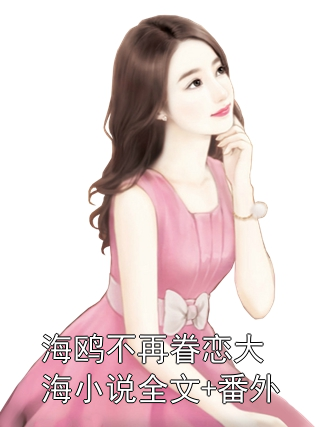 海鸥不再眷恋大海小说全文+番外