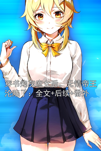 穿书炮灰庶女后，无情帝王沦陷了：全文+后续+番外