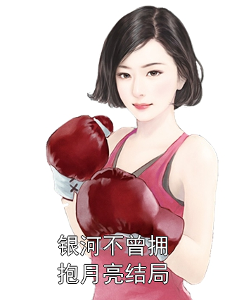 银河不曾拥抱月亮结局