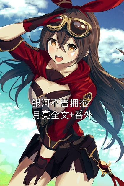 银河不曾拥抱月亮全文+番外