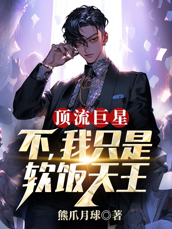 顶流巨星？不，我只是软饭天王