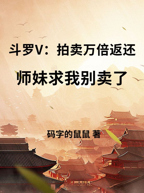 斗罗V：拍卖万倍返还，师妹求我别卖了小说