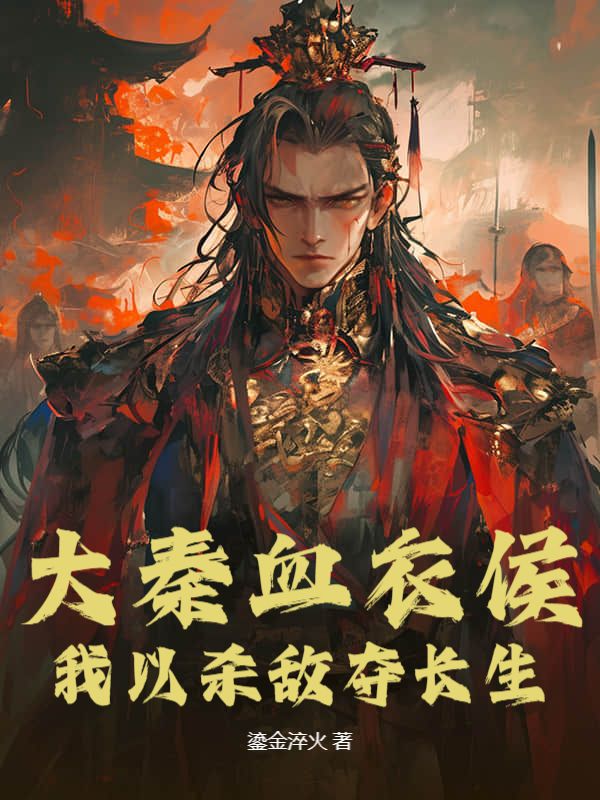 大秦血衣侯：我以杀敌夺长生小说