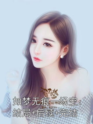 如梦无痕一场空：结局+后续+完结