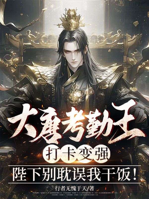 大唐考勤王：打卡变强，陛下别耽误***饭！李世民杜如晦小说完整篇在线阅读