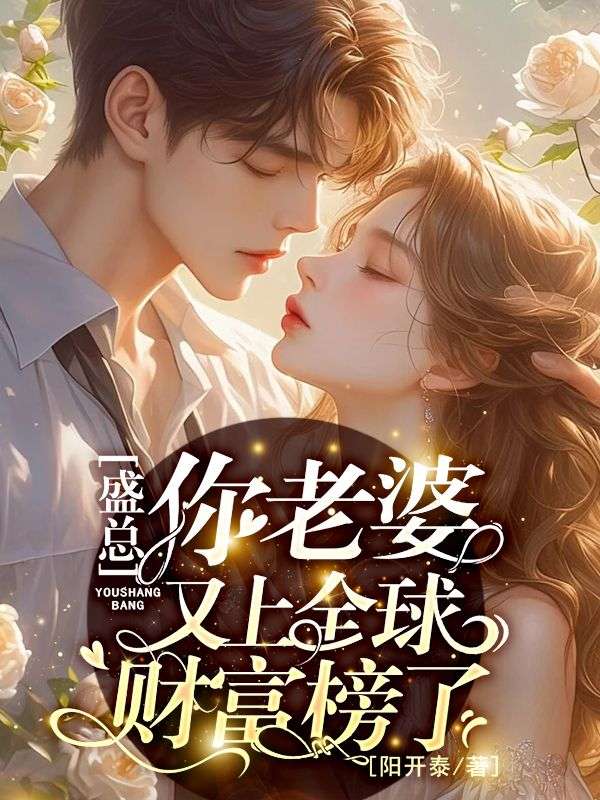 盛总！你老婆又上全球财富榜了！小说