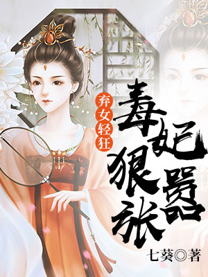 弃女轻狂：毒妃狠嚣张