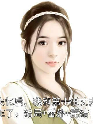 失忆后，我和第十任丈夫HE了：结局+番外+完结池央央沈序安小说完整篇在线阅读