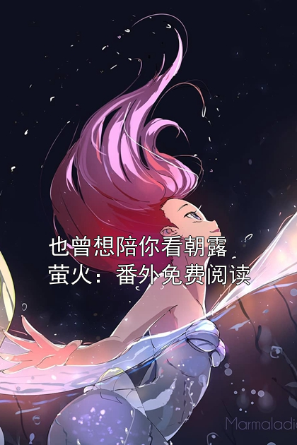 也曾想陪你看朝露萤火：番外免费阅读秦朝露顾闻洲小说完整篇在线阅读