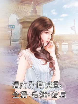温南乔傅以琛：全篇+后续+结局