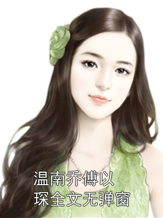 温南乔傅以琛全文无弹窗小说