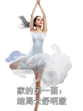 家的另一面：结局云舒明澈