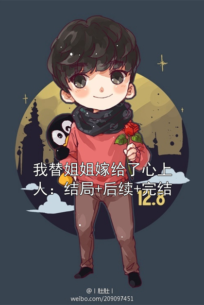 我替姐姐嫁给了心上人：结局+后续+完结小说