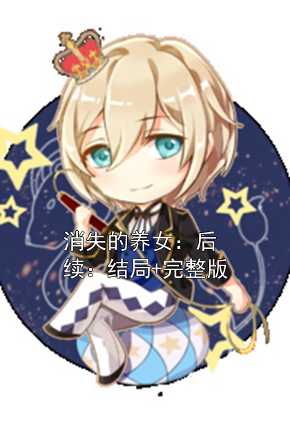 消失的养女：后续：结局+完整版