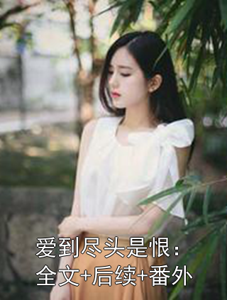 爱到尽头是恨：全文+后续+番外虞璇贺星尧小说完整篇在线阅读