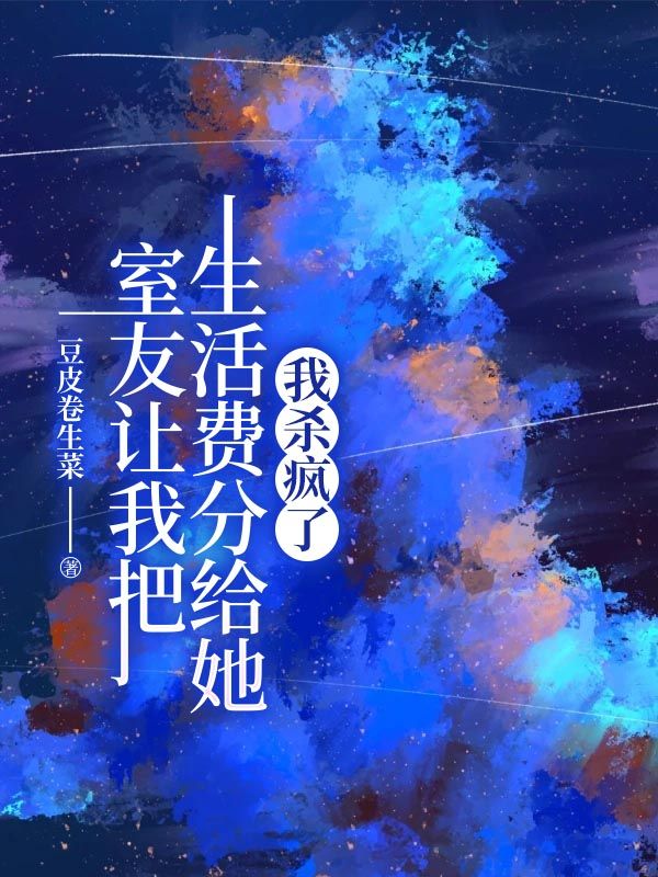 室友让我把生活费分给她，我杀疯了小说