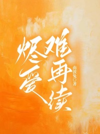 免费完结版小说烬爱难再续_烬爱难再续(程砚许雅宁)免费小说全本_全本免费完结小说烬爱难再续