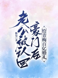 老公被认回豪门后给青梅百亿婚礼小说