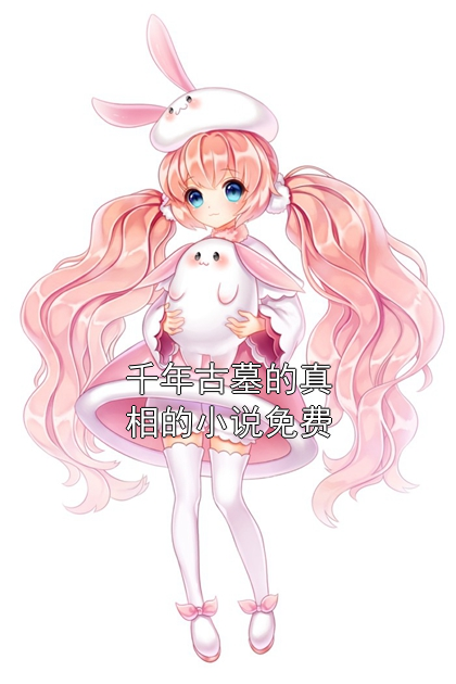 千年古墓的真相的小说免费