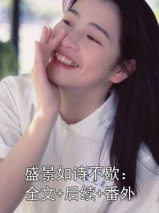 盛景如诗不歇：全文+后续+番外顾崇高霍斯珩小说完整篇在线阅读