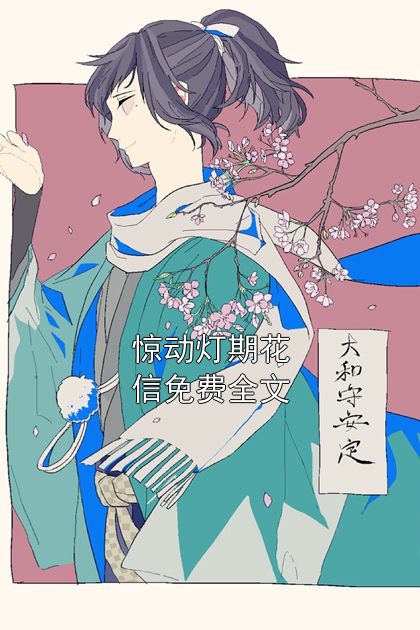 惊动灯期花信免费全文