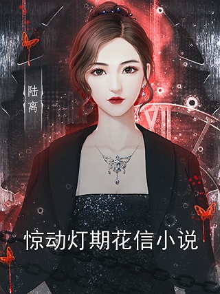 惊动灯期花信小说